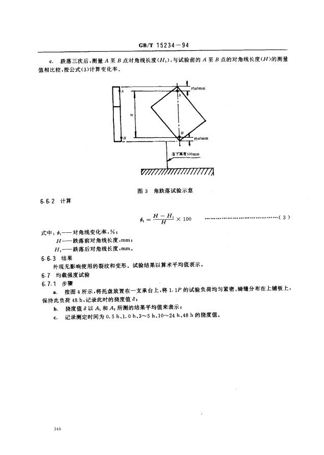 GBT15234-1994塑料平托盘4页