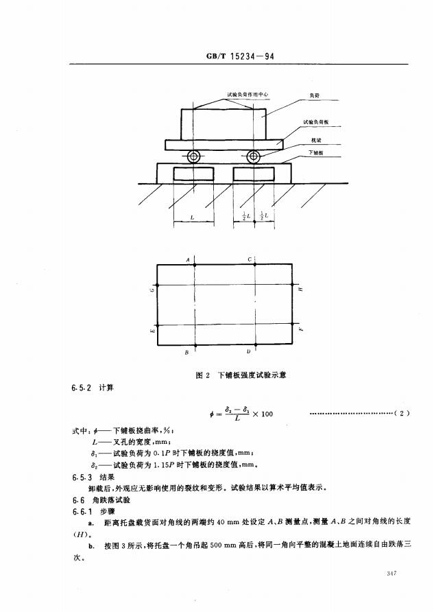 GBT15234-1994塑料平托盘5页