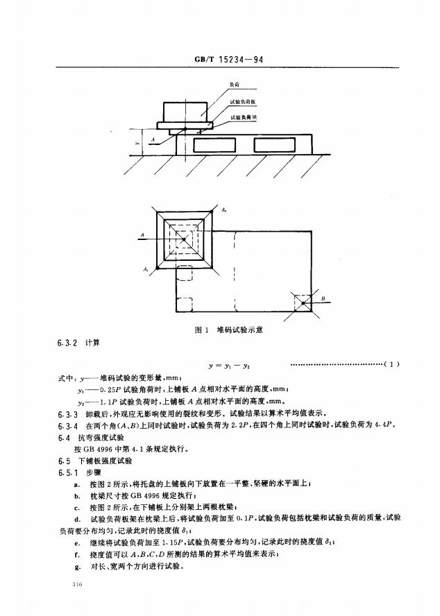 GBT15234-1994塑料平托盘6页