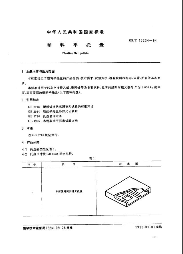 GBT15234-1994塑料平托盘1页