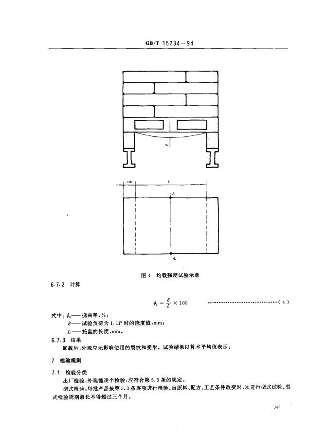 GBT15234-1994塑料平托盘6页