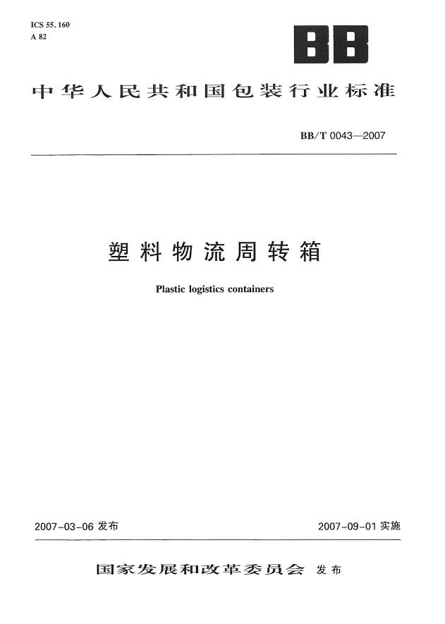 BBT+0043-2007+塑料物流周转箱第一页