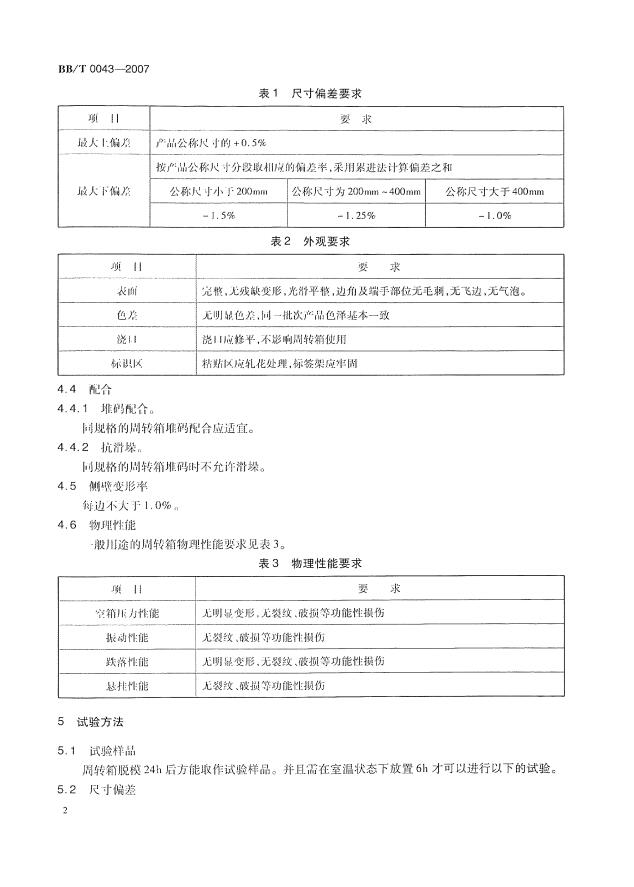 BBT+0043-2007+塑料物流周转箱第7页